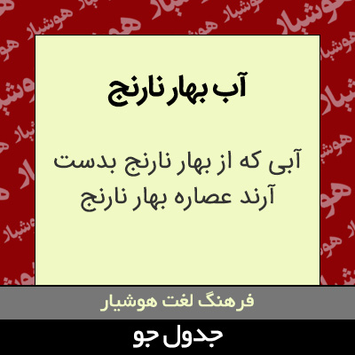 تصویری از آب بهار نارنج