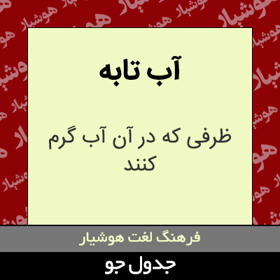 تصویری از آب تابه