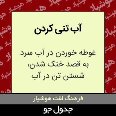 تصویری از آب تنی کردن