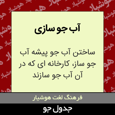 تصویری از آب جو سازی