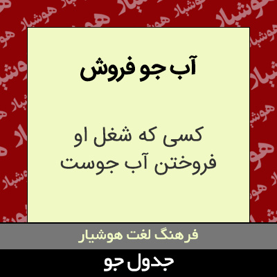 تصویری از آب جو فروش