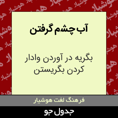 تصویری از آب چشم گرفتن