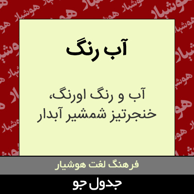 تصویری از آب رنگ