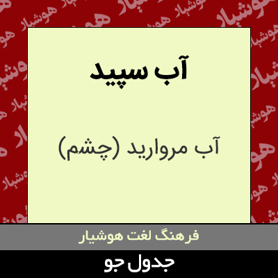 تصویری از آب سپید