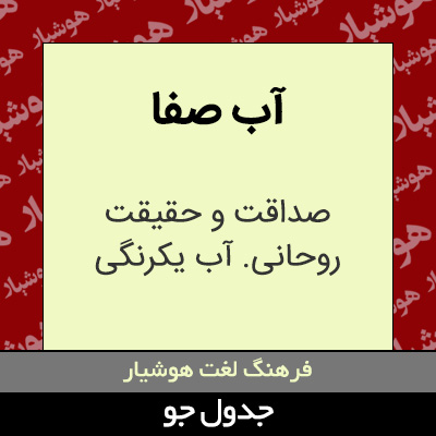 تصویری از آب صفا