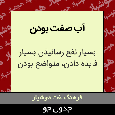 تصویری از آب صفت بودن