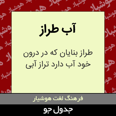 تصویری از آب طراز