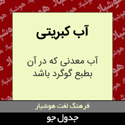 تصویری از آب کبریتی