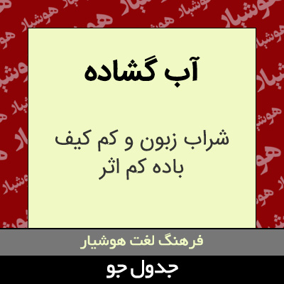 تصویری از آب گشاده