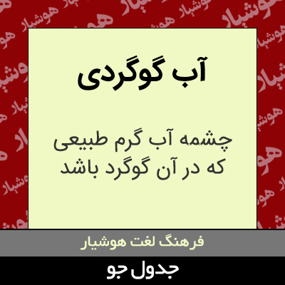 تصویری از آب گوگردی