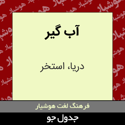 تصویری از آب گیر