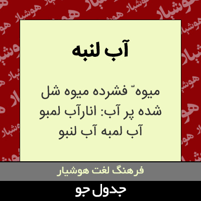 تصویری از آب لنبه