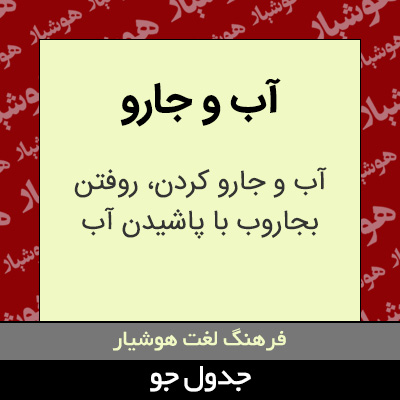 تصویری از آب و جارو