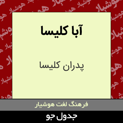 تصویری از آبا کلیسا