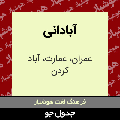 تصویری از آبادانی