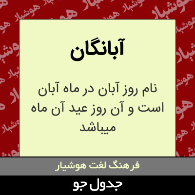 تصویری از آبانگان