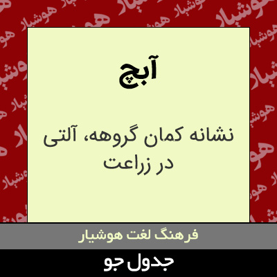 تصویری از آبچ