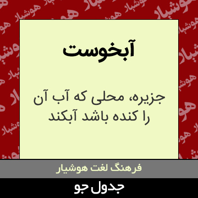 تصویری از آبخوست