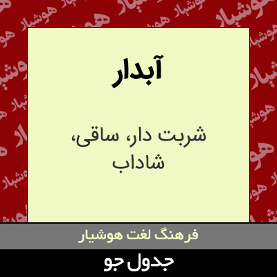 تصویری از آبدار