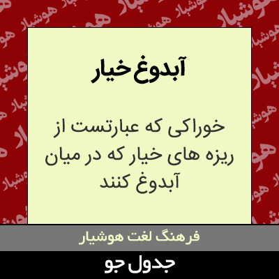 تصویری از آبدوغ خیار