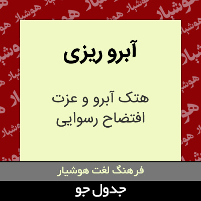 تصویری از آبرو ریزی