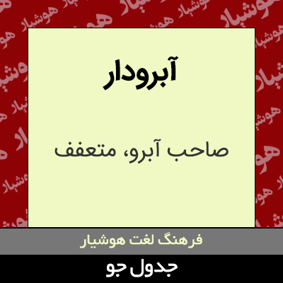 تصویری از آبرودار