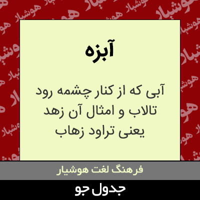 تصویری از آبزه