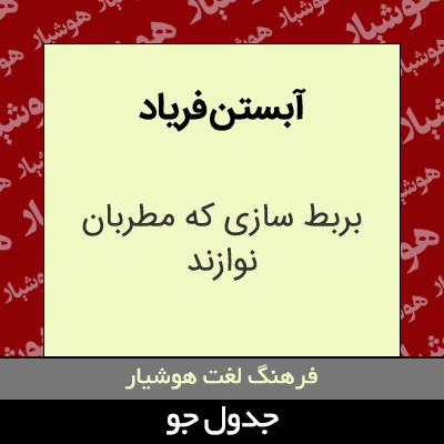 تصویری از آبستن فریاد