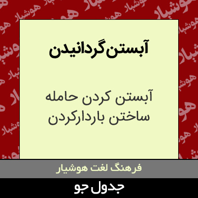 تصویری از آبستن گردانیدن