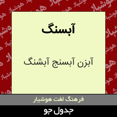 تصویری از آبسنگ