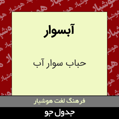 تصویری از آبسوار