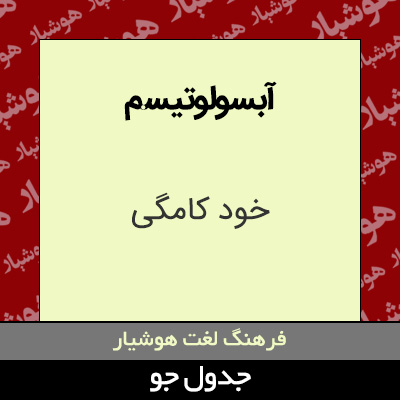 تصویری از آبسولوتیسم