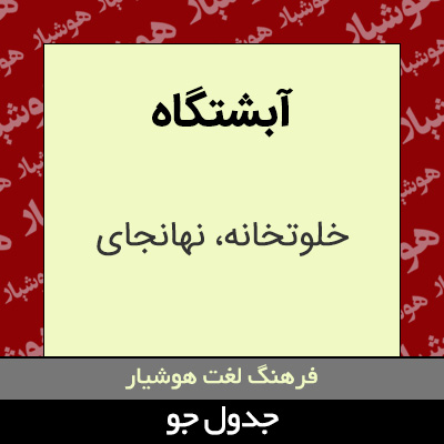 تصویری از آبشتگاه