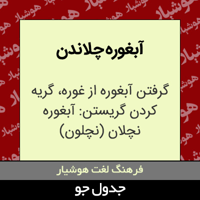 تصویری از آبغوره چلاندن