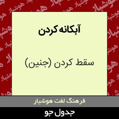 تصویری از آبکانه کردن