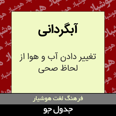 تصویری از آبگردانی