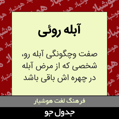 تصویری از آبله روئی