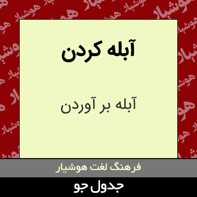 تصویری از آبله کردن