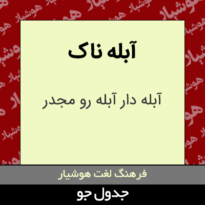 تصویری از آبله ناک