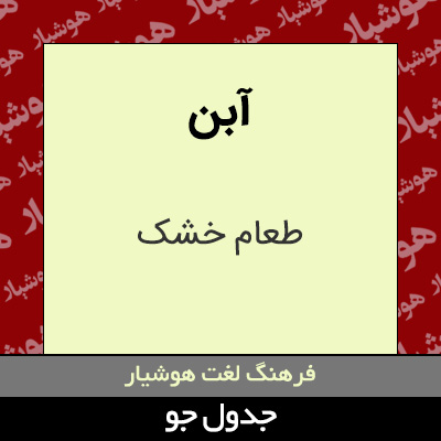 تصویری از آبن