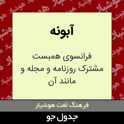 تصویری از آبونه
