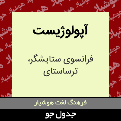 تصویری از آپولوژیست