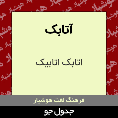 تصویری از آتابک