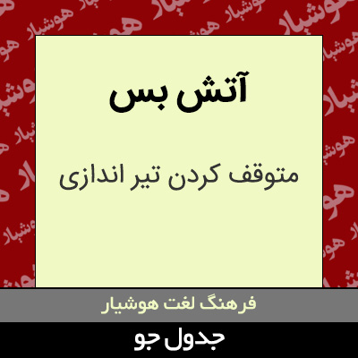 تصویری از آتش بس