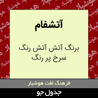 تصویری از آتشفام