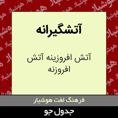 تصویری از آتشگیرانه