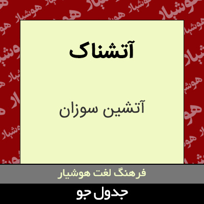 تصویری از آتشناک