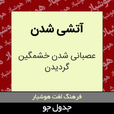 تصویری از آتشی شدن