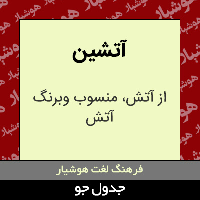 تصویری از آتشین