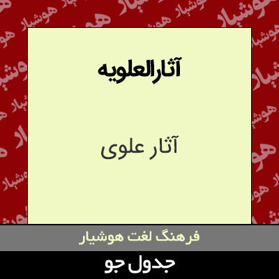 تصویری از آثارالعلویه